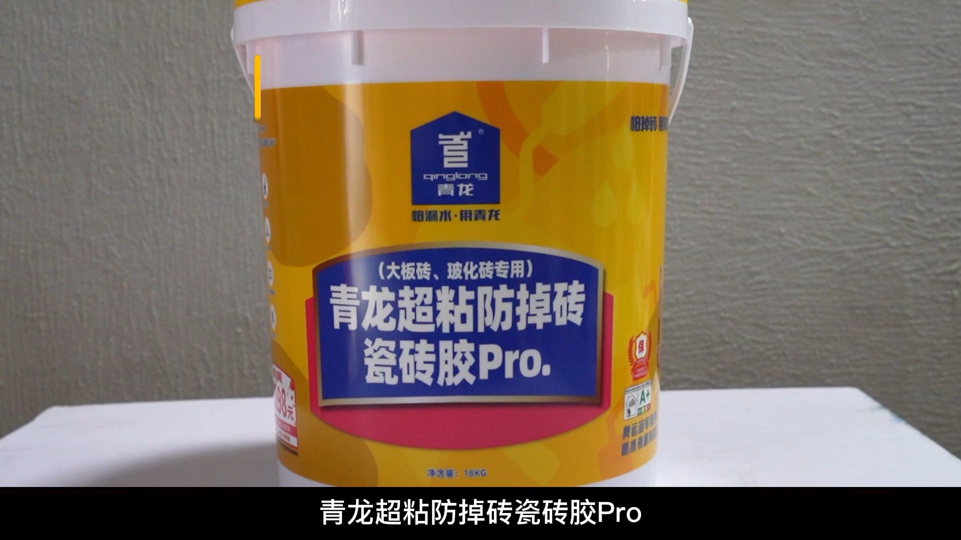 青龍超粘防掉磚瓷磚膠Pro.（大板磚、玻化磚專用）