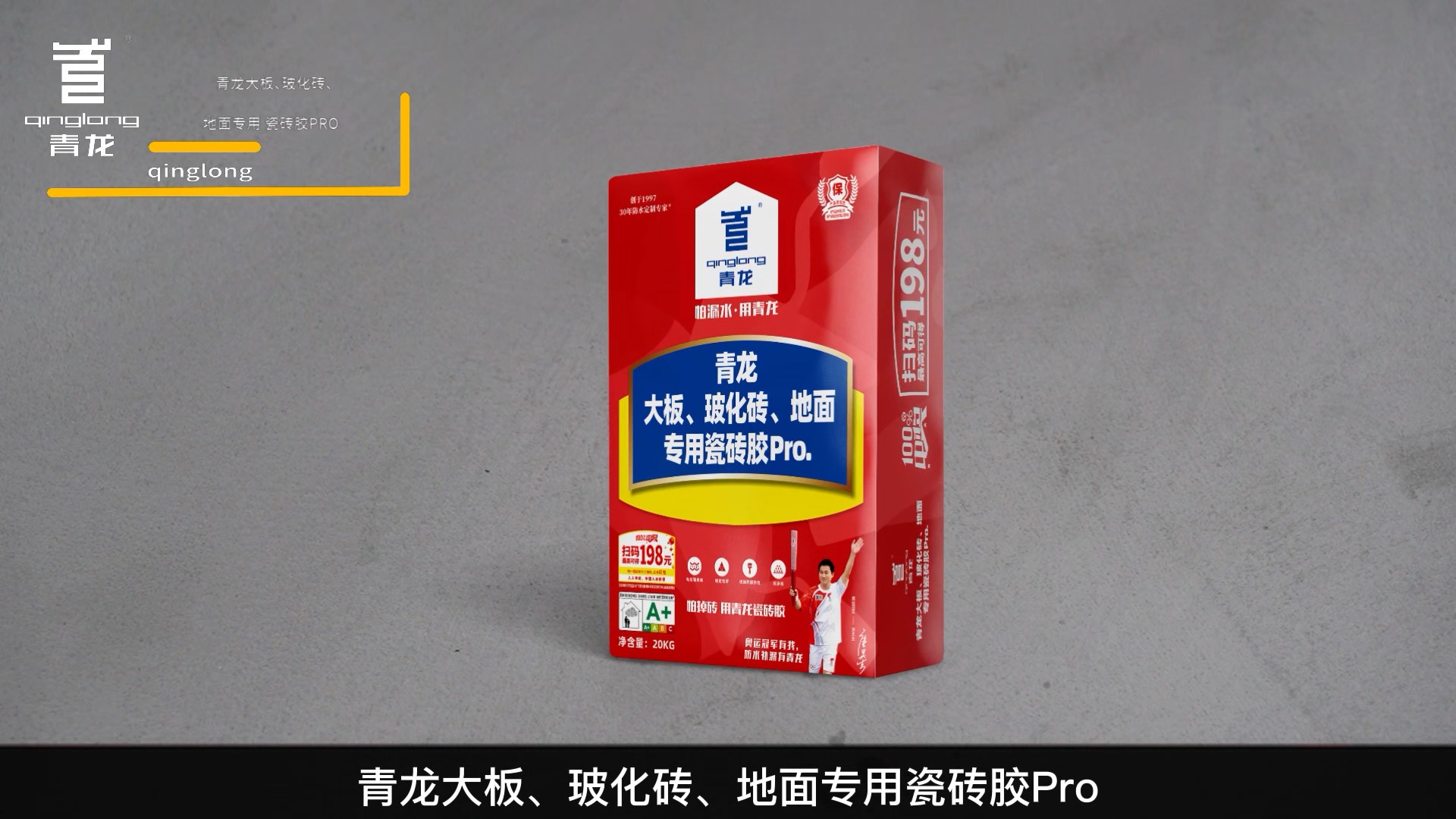 青龍大板、?；u、地面專用瓷磚膠Pro.