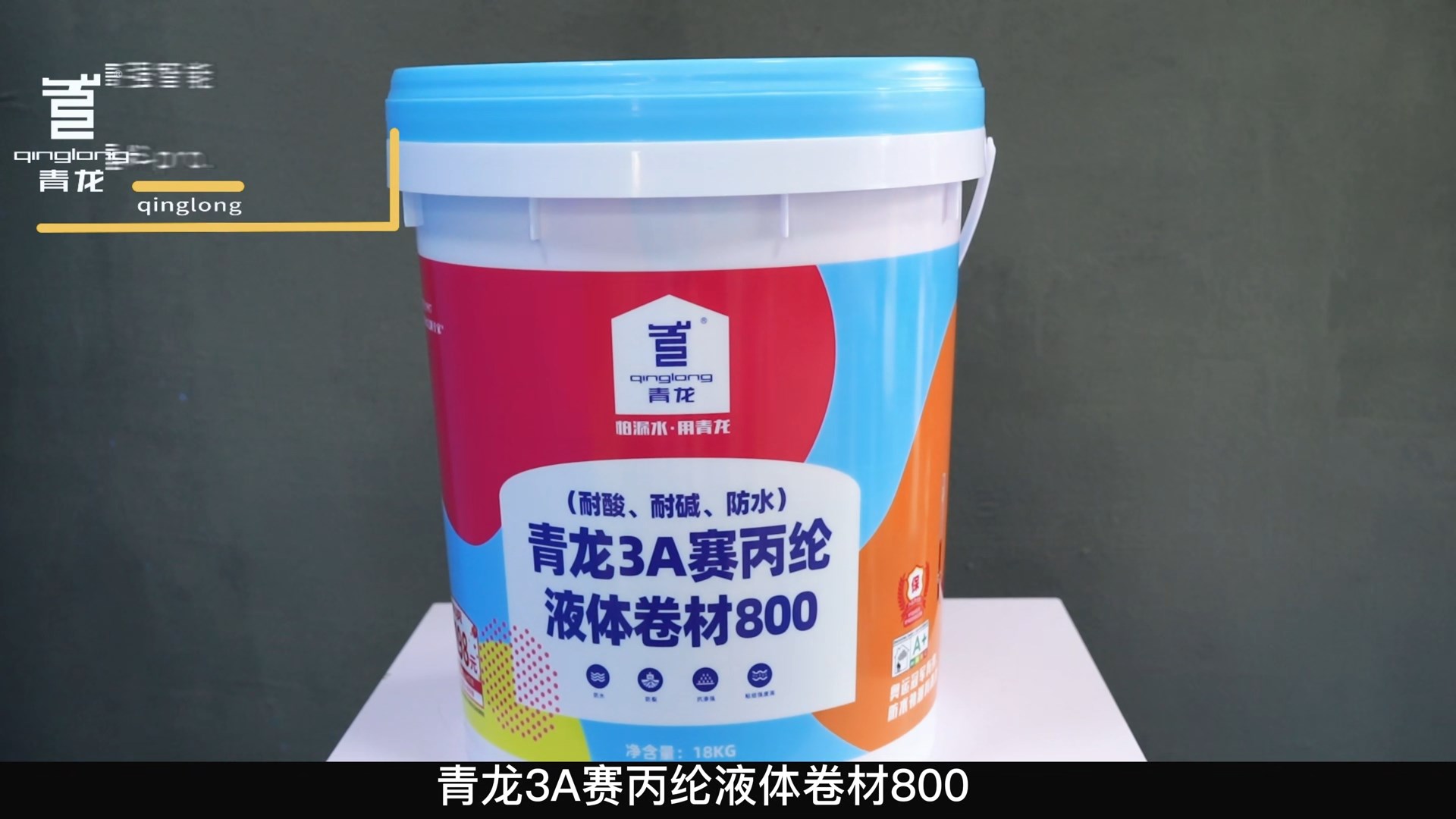 青龍3A賽丙綸液體卷材800（耐酸、耐堿、防水）