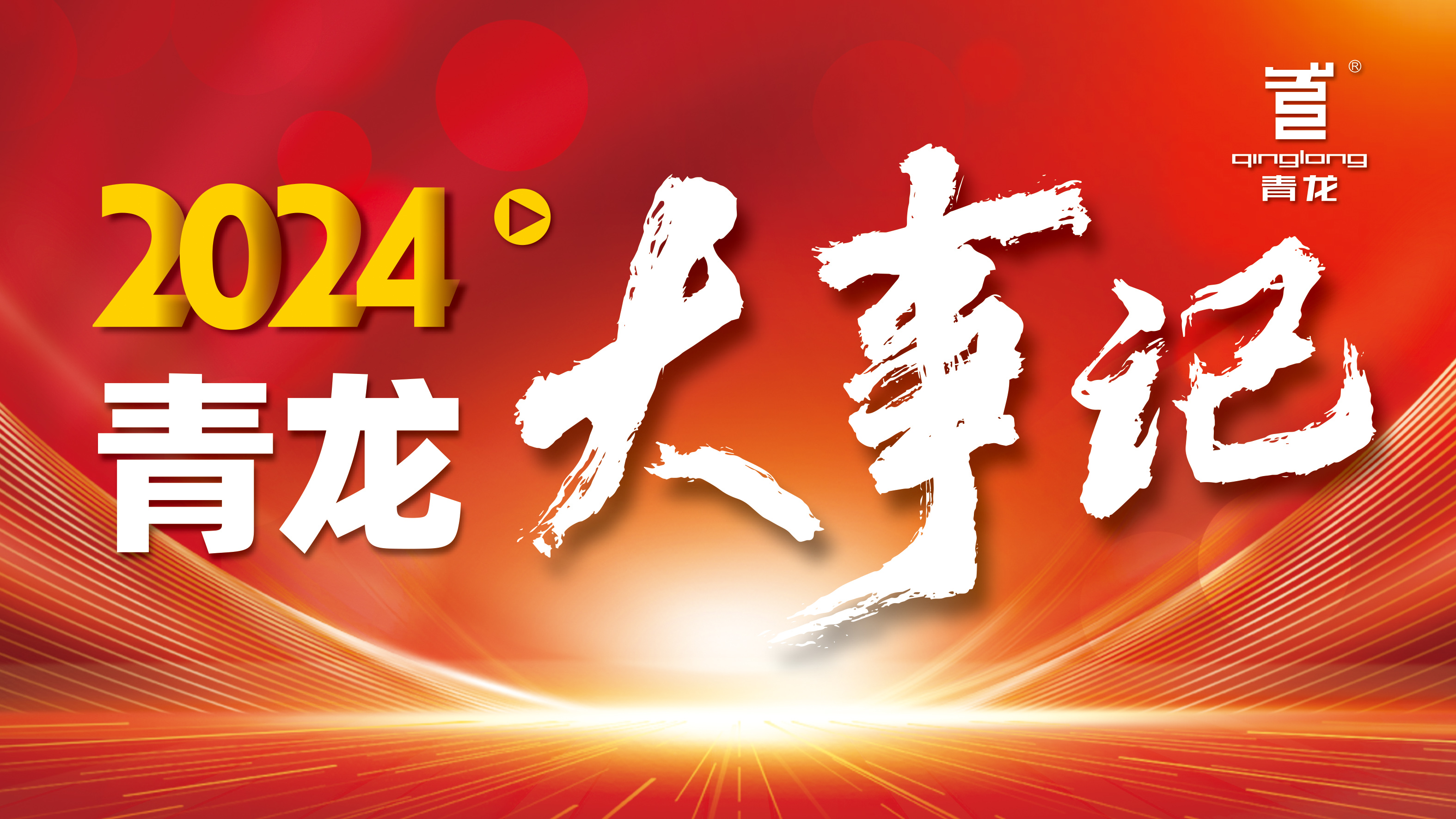 回顧2024 | 青龍防水十大高光時(shí)刻，續(xù)寫(xiě)輝煌篇章！