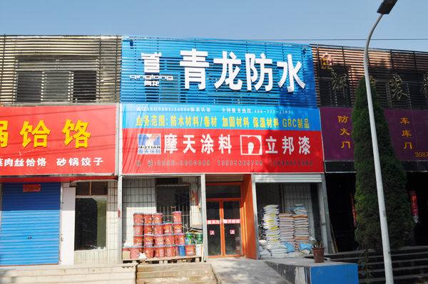 青龍化學建材晉城辦事處店招 青龍防水